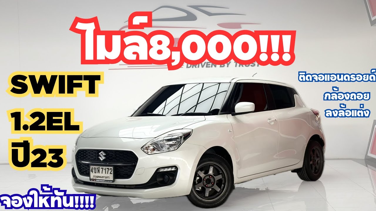 ไมล์แค่8พันได้ขับบ้างไหมเนี่ยSwift 1.2GLใหม่กริบกลิ่นหอมๆ409,000ผ่อน7พันประหยัดไปเกือบ 2แสนคุ้มมาก