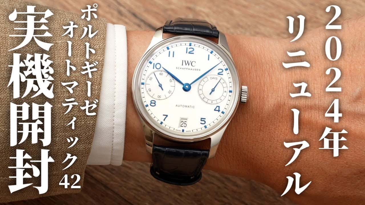 【IWC】ポルトギーゼ・オートマティック 42を実機開封レビュー！2024年リニューアルでより洗練された大定番のロングセラーモデル