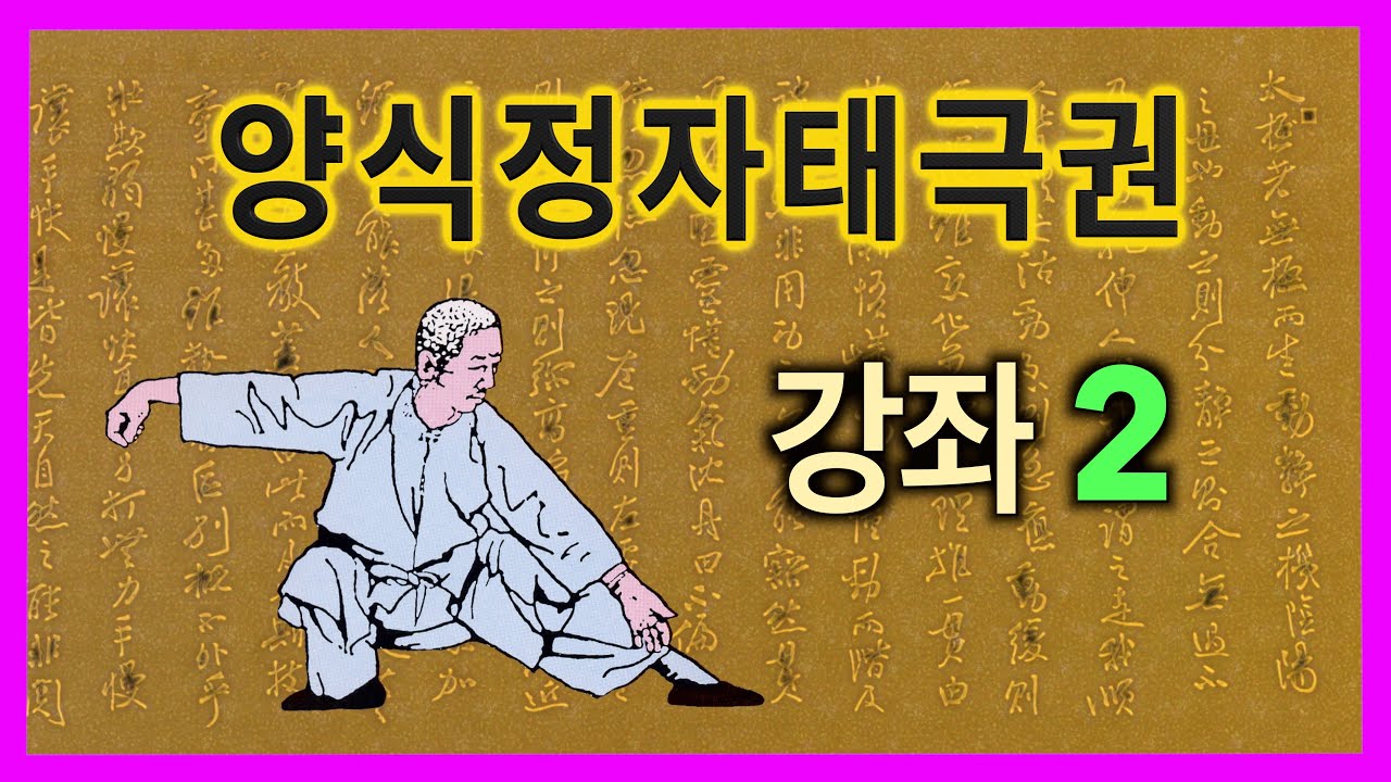 양징보 정만청 선생의 명작 【양식정자태극권】 강좌 2 : 좌붕, 우붕