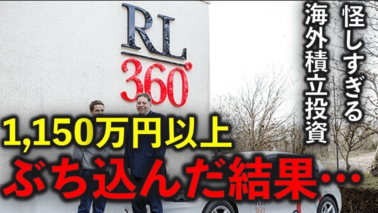 再【実録】ロイヤルロンドンRL360海外積立投資に1000万円以上入金した末路