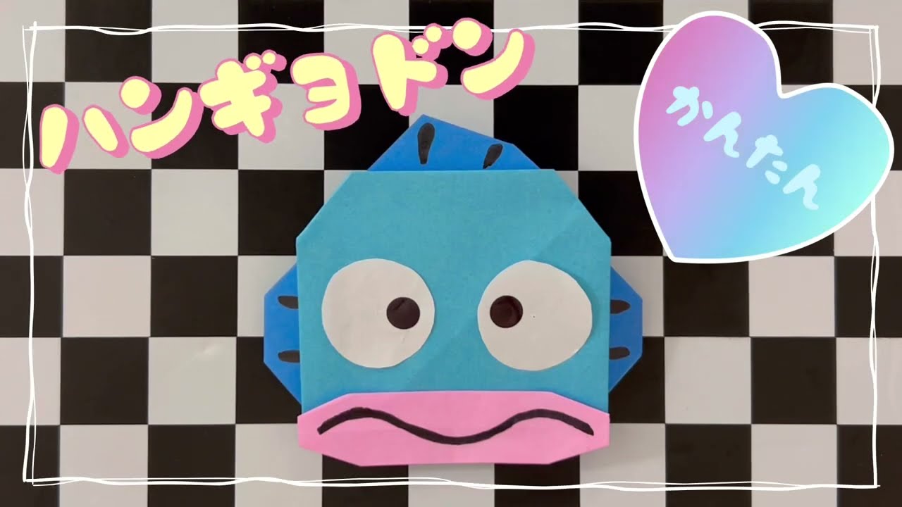 折り紙⭐︎ハンギョドン⭐︎HANGYODON