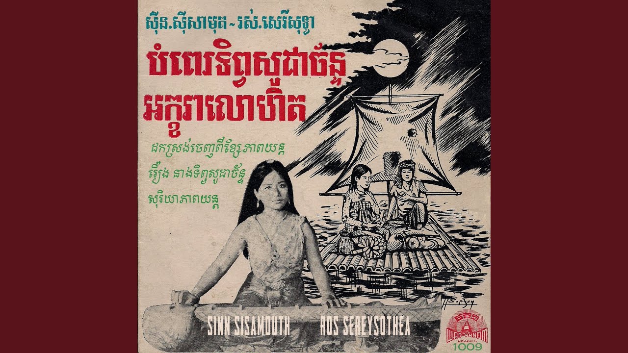 បំពេរទិព្វសូដាច័ន្ទ