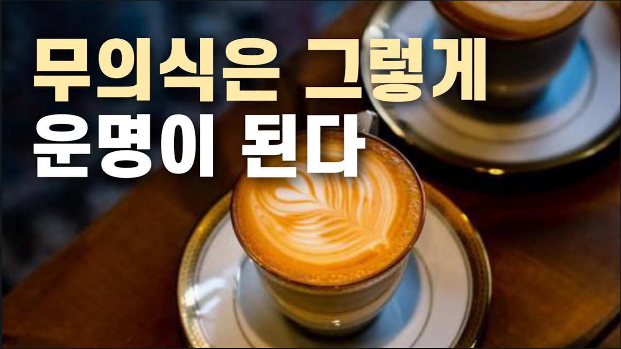 무의식은 왜 당신의 운명이 되는가
