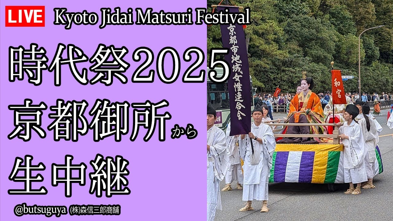 🔴【生中継】10/22 京都三大祭 時代祭2025 京都 日本 (Jidai Matsuri Festival)  (提供：森信三郎商舗) Kyoto Japan