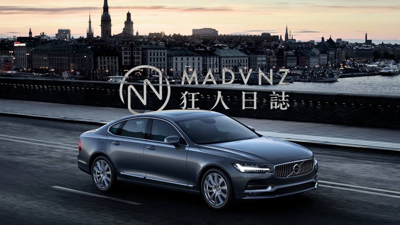 [狂人日誌] 我們與永續的距離：S90 T8 和 Volvo的傲慢與偏見