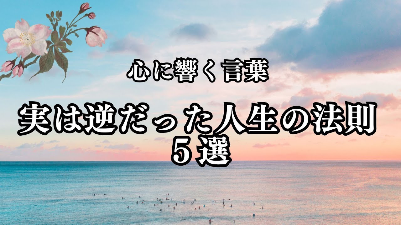 心に響く言葉　実は逆だった人生の法則５選