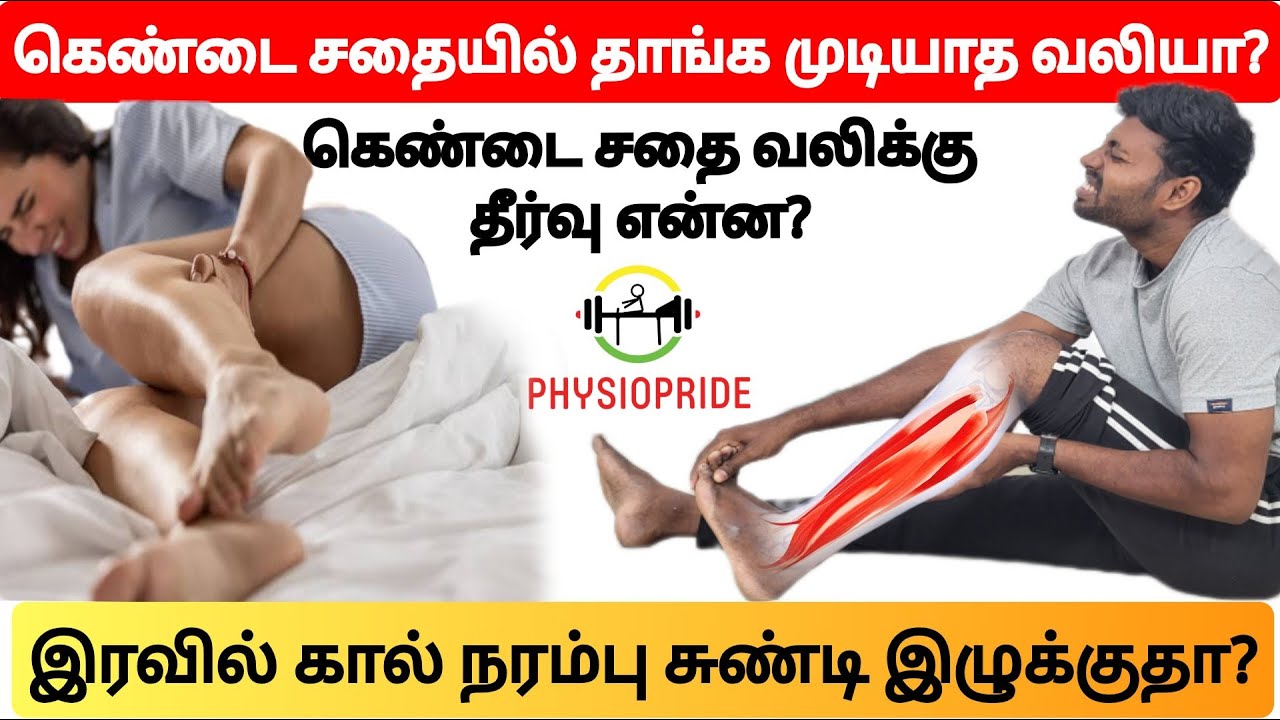 கெண்டை சதை வலி தாங்க முடியவில்லையா? கால் நரம்பு சுண்டி இழுக்கக் காரணம் என்ன?