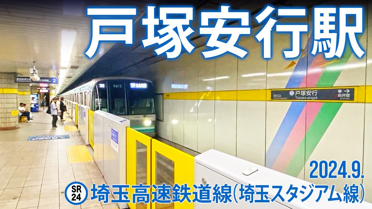埼玉高速鉄道線（埼玉スタジアム線）【戸塚安行駅 SR-24 】2024.9.埼玉県川口市大字長蔵新田