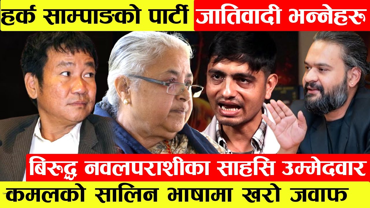 Harka Sampangको पार्टीलाई लगातार जातिवादी भन्नेहरु बिरुद्ध खरो उत्रिए नवलपारासि-०२का उम्मेदवार Kamal