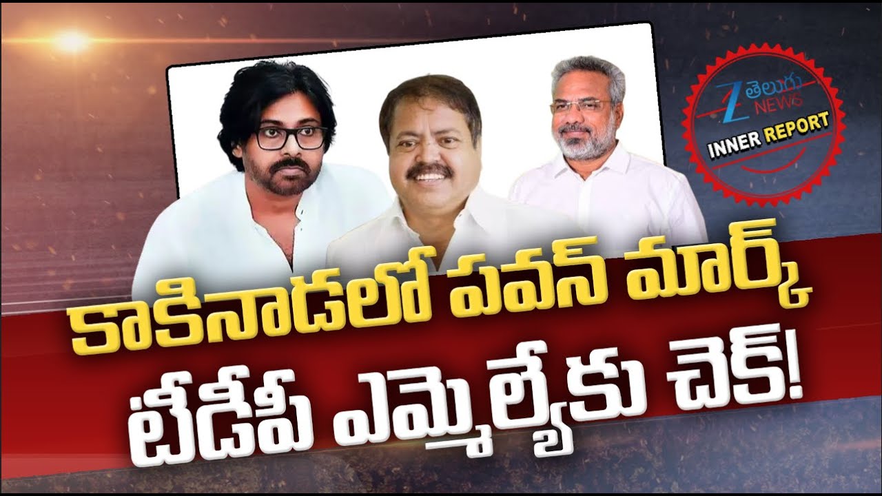 Kakinada Politics: MLA Pantham Nanaji Check Mate to TDP | Pawan Kalyan | Inner Report | ZEE News