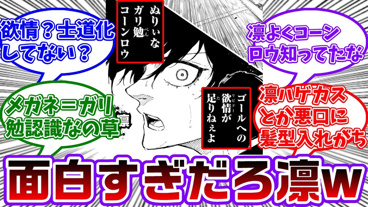 【最新319話】リビドー！？wクウソーに言った凛ちゃんのセリフにジワジワくる読者の反応集【ブルーロック】