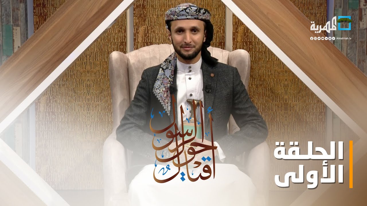 أقيال حول الرسول | قصة البداية 