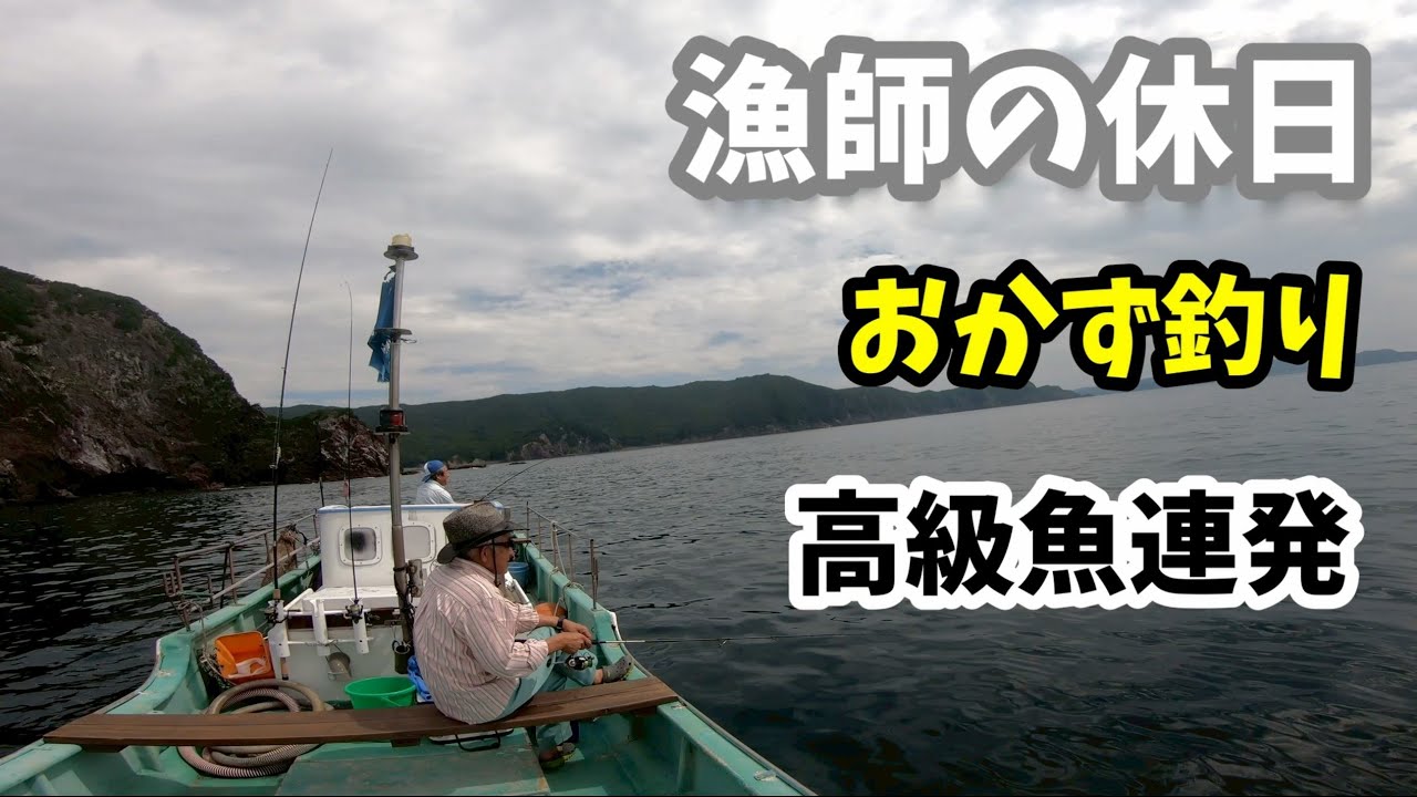 三重県南伊勢町の限界集落に住む高齢漁師の休日。おかず釣りに同行した結果高級魚が連発した！