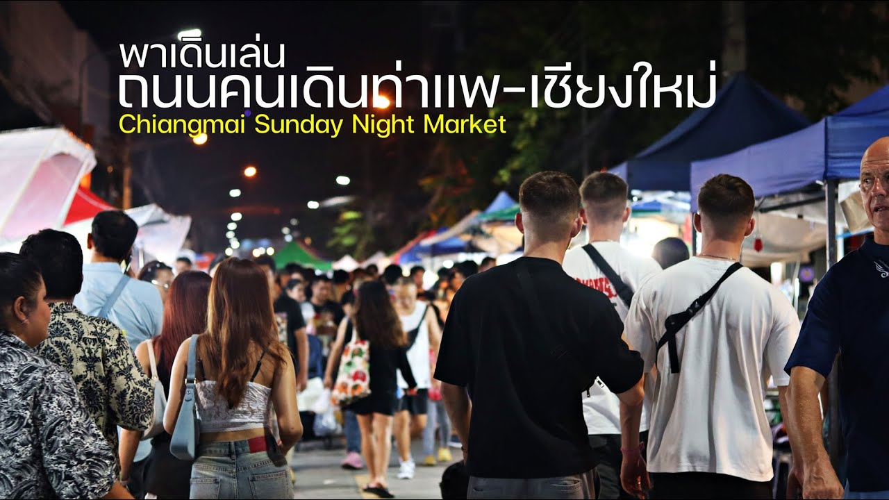 เดินเล่นถนนคนเดินเชียงใหม่วันอาทิตย์ (ถนนท่าแพ) l อัพเดตบรรยากาศล่าสุดหลังน้ำท่วม 13/10/67 l 4K 60p