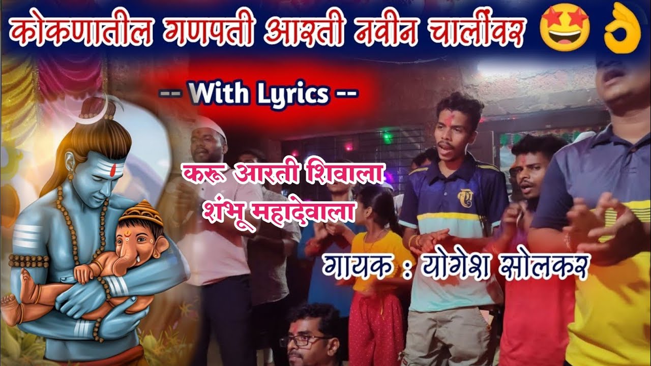 करु आरती शिवाला नीलकंठ नाम ज्याला🙏।कोकणातील मंत्रमुग्ध करणारी श्री गणेशाची आरती 🌺 ganpati aarti