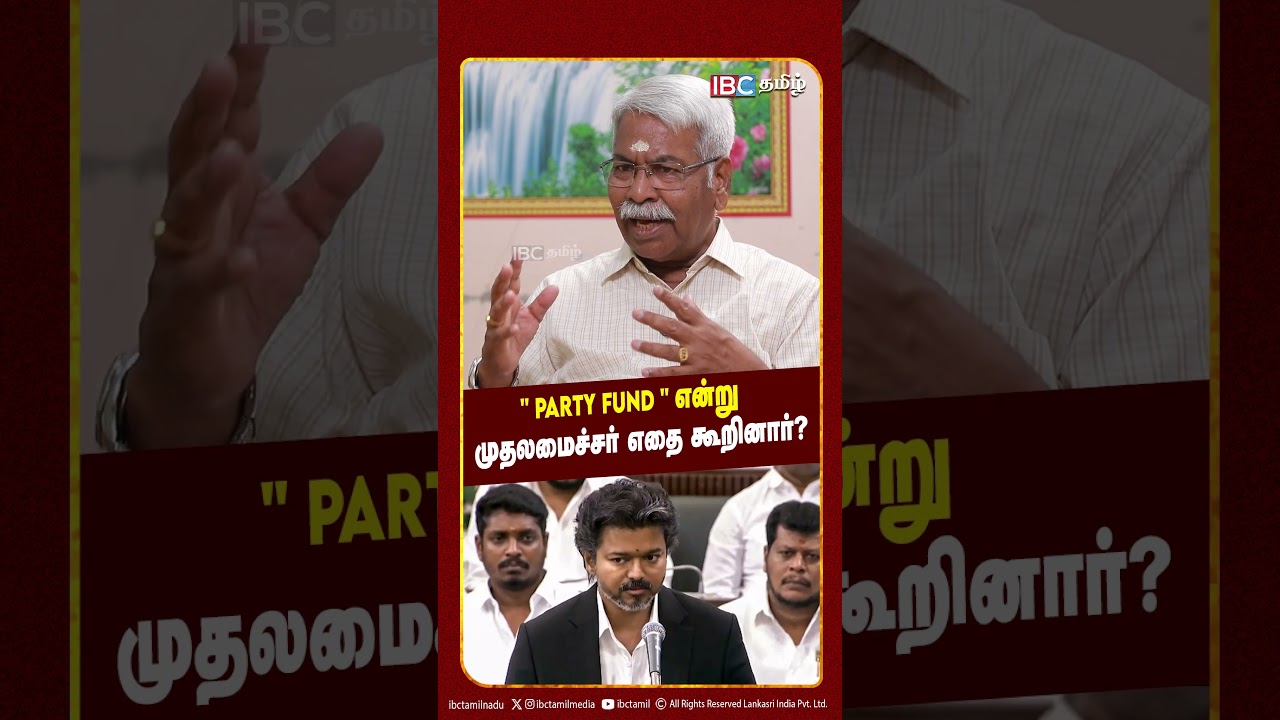 Party Fund என்று முதலமைச்சர் எதை கூறினார்? Mathivanan | Vijay |  TVK | Vijay | IBC Tamil