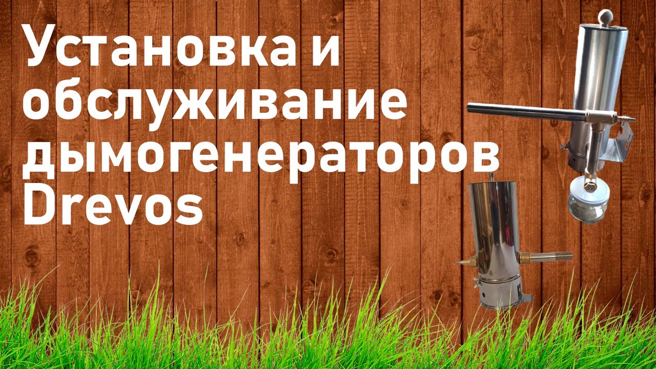 Дымогенераторы Drevos (установка и обслуживание)