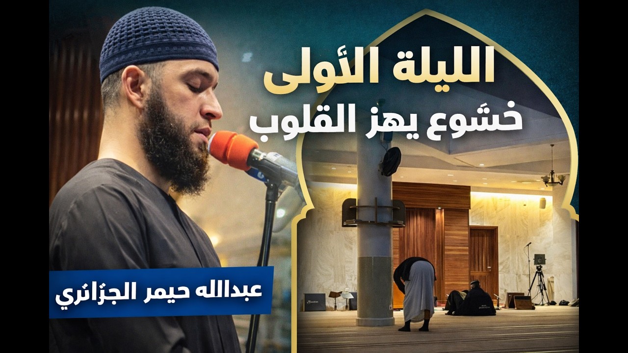 تراويح الليلة الأولى رمضان 1447 الجزائر | عبد الإله حيمر في مسجد عبد اللطيف سلطاني