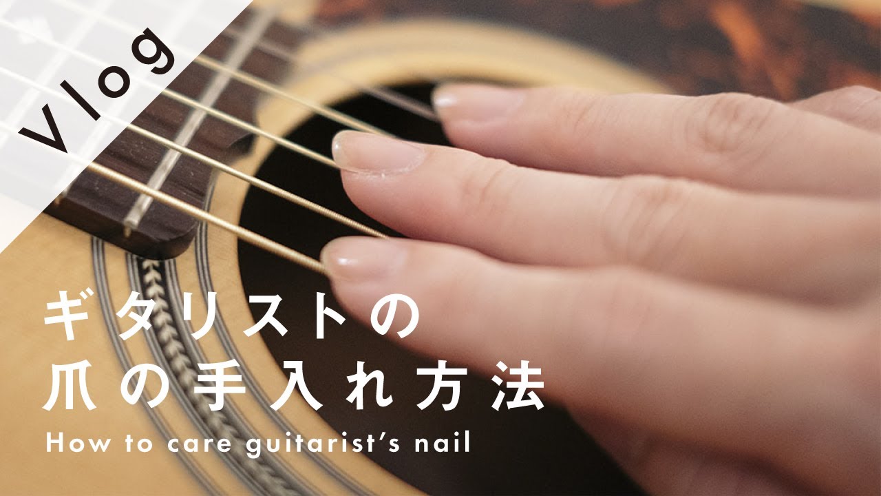 ギターを弾くための爪の整え方 | How to care guitarist's nail
