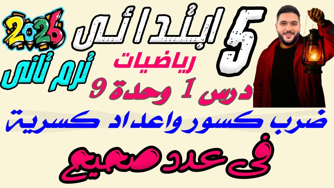 ضرب الكسور والأعداد الكسرية في عدد صحيح | رياضيات الصف الخامس الابتدائي ترم تاني 2026 | وحدة 9 درس 1