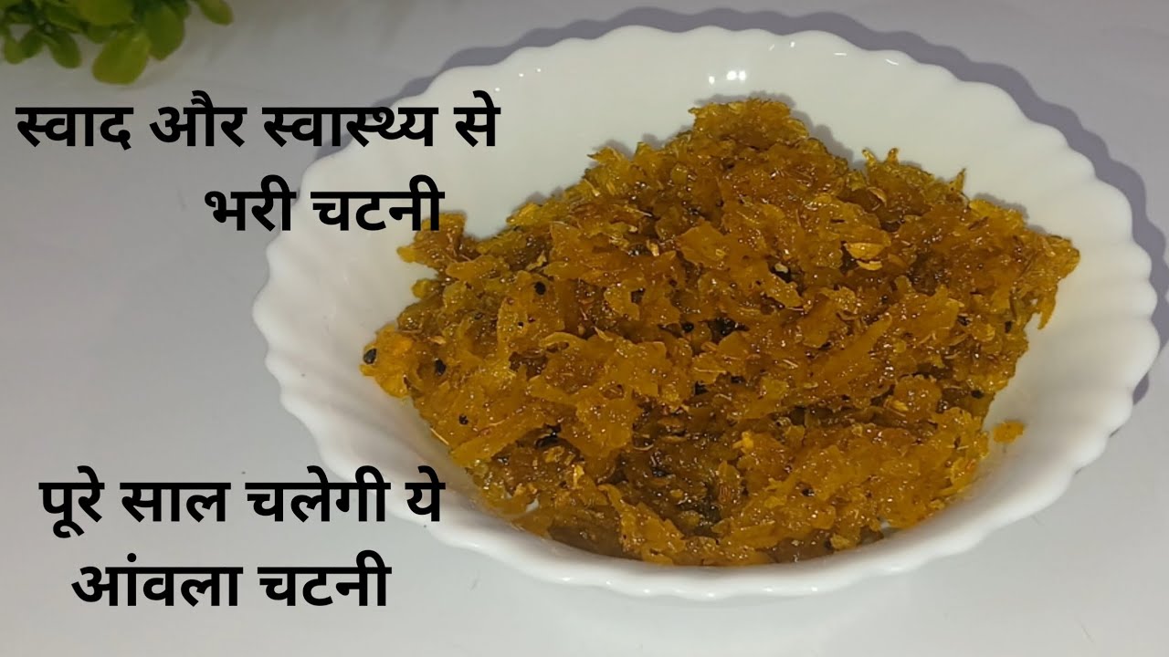 आंवला की खट्टी मीठी मसालेदार चटनी//taste & healthy awala chatni 