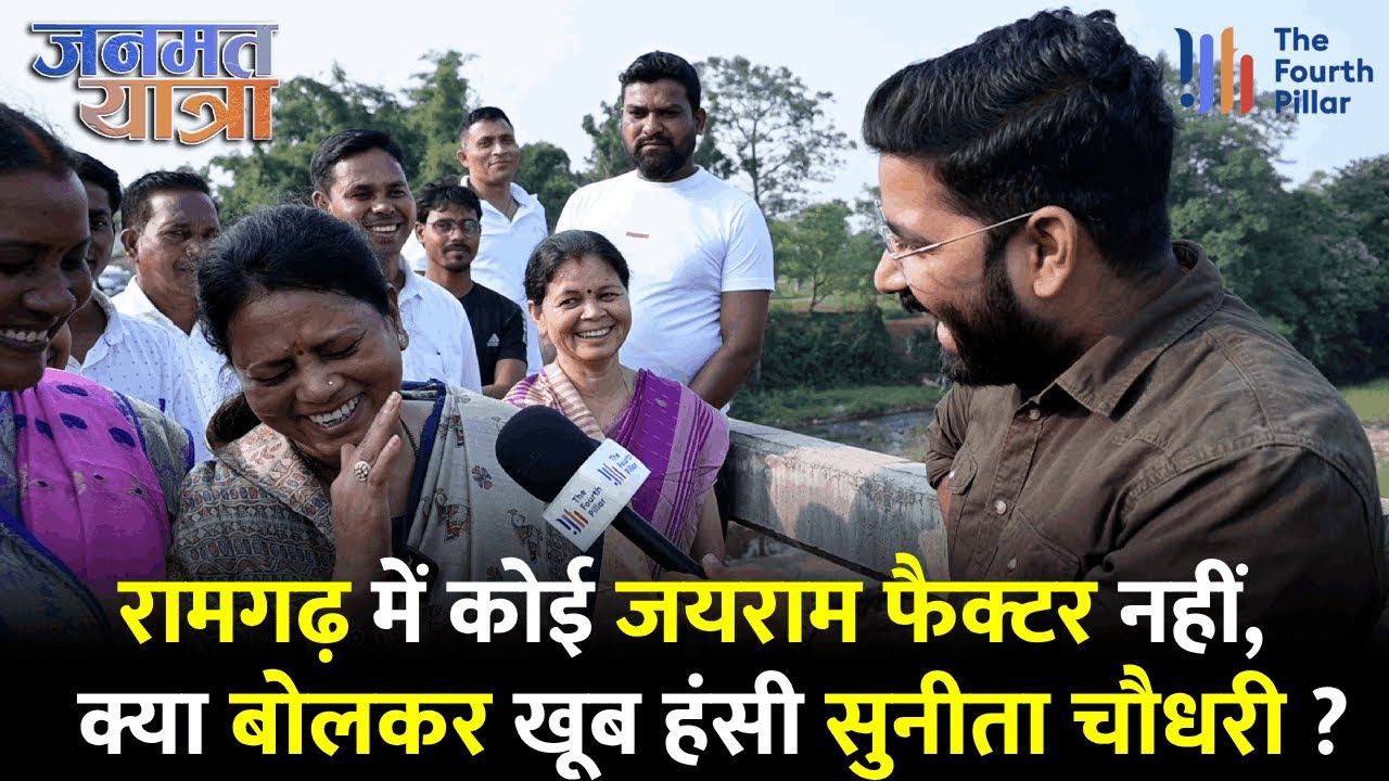 Ramgarh में JLKM और Congress प्रत्याशियों की कोई चर्चा नहीं, और क्या दावे कर गईं  Sunita Choudhary ?