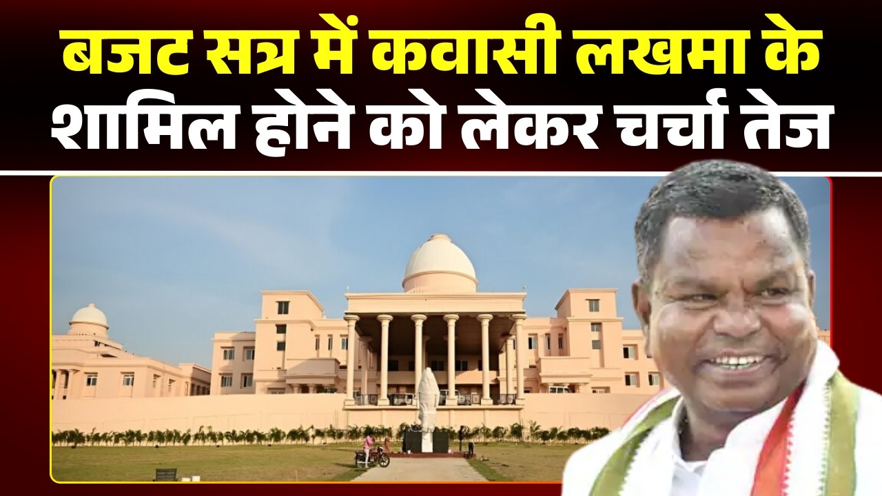 Kawasi Lakhma के बजट सत्र में शामिल होने को लेकर संशय। SC ने छत्तीसगढ़ से बाहर रहने का दिया है आदेश