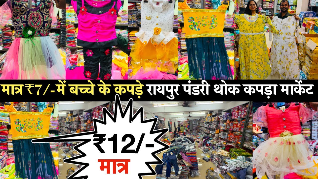 बच्चों के कपड़े 7/- रु से | रायपुर पंडरी थोक कपड़ा मार्केट | Kids Wear Wholesale Market In Raipur