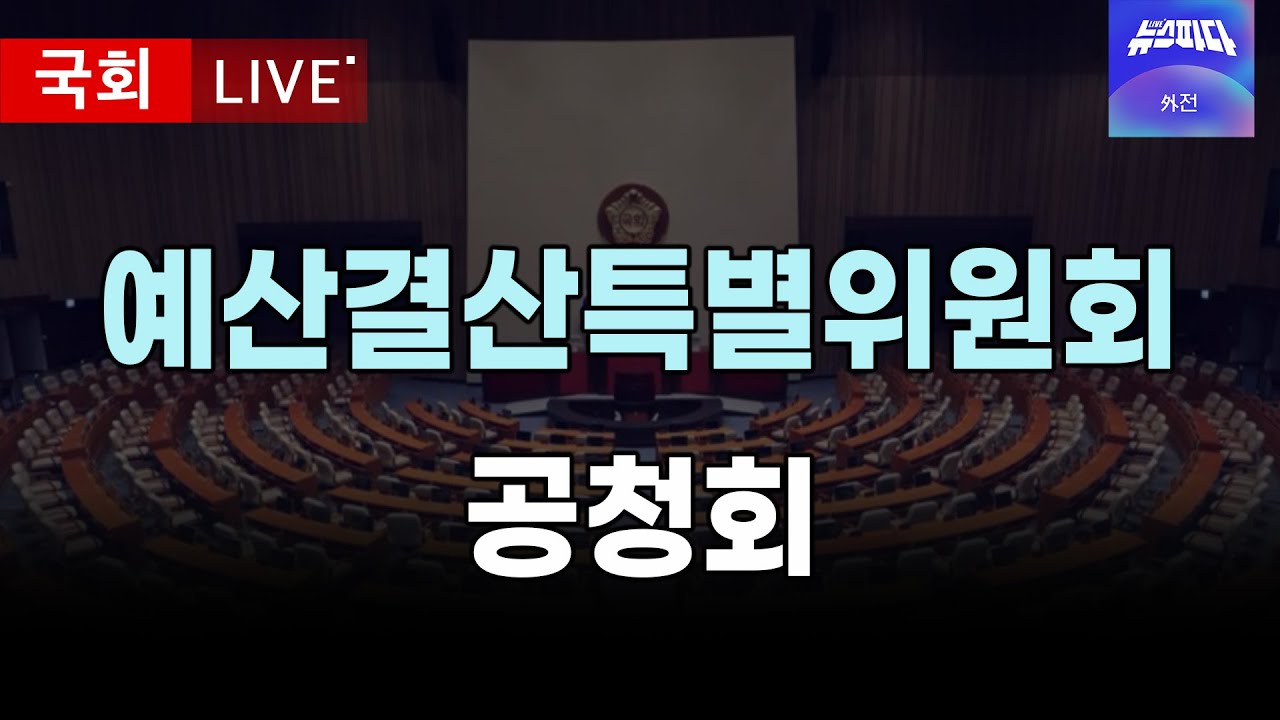 2026년도 예산결산특별위원회 공청회 I 20251105