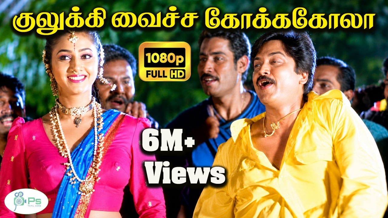 குலுக்கி வைச்ச கோக்ககோலா போல சாய்காலாவேளை பொங்கி வந்தாளே || Kulukki Vaicha || Deva Kuthu H D Song