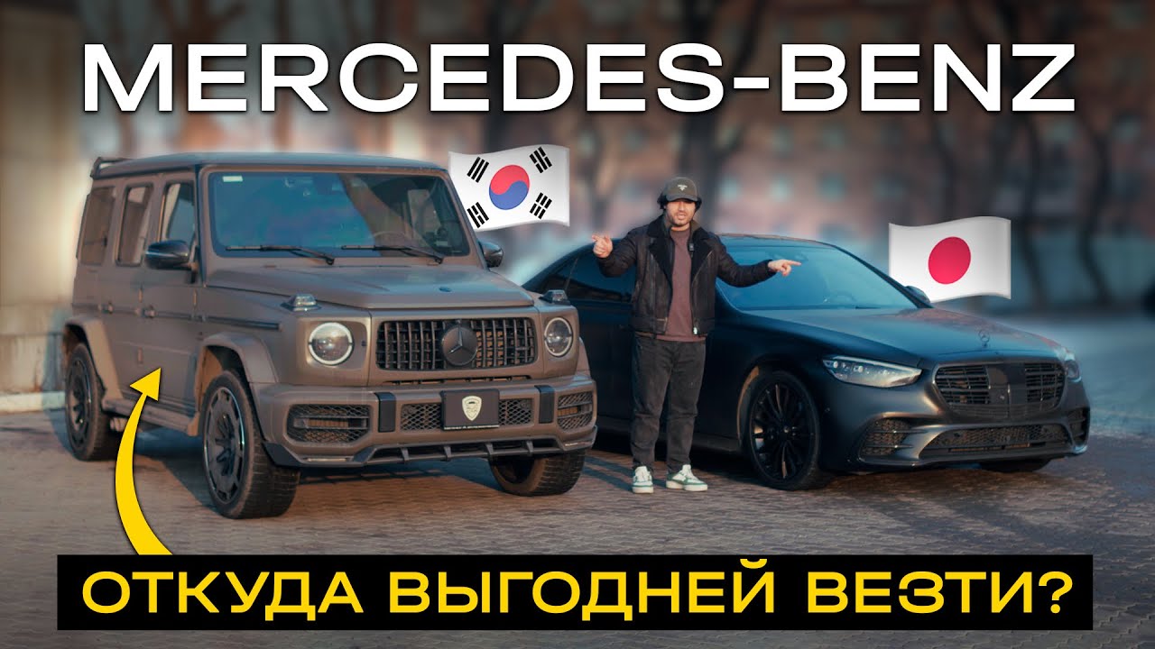 MERCEDES BENZ: откуда выгоднее везти?