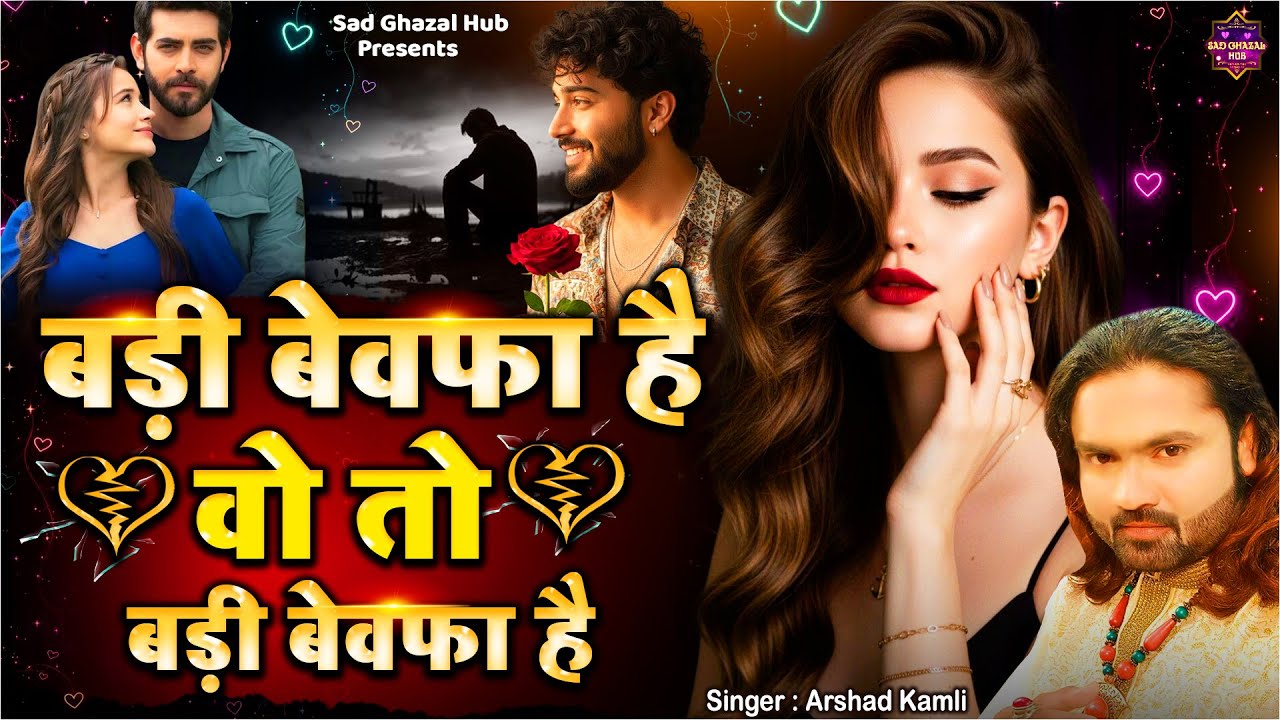 बड़ी बेवफा है वो तो बड़ी बेवफा है | Badi Bewafa Hai Woh Toh | Superhit Arshad Kamli Ghazal 