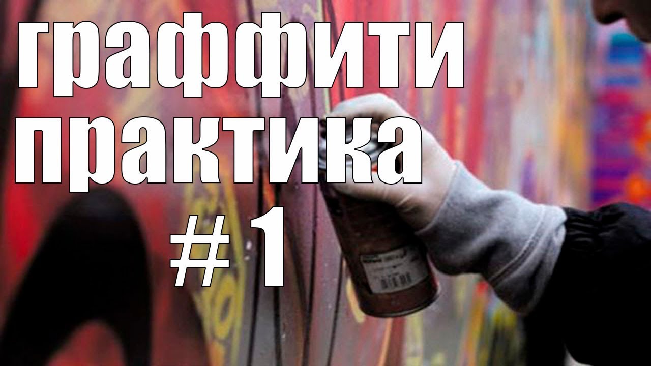 Граффити практика 1  Линии