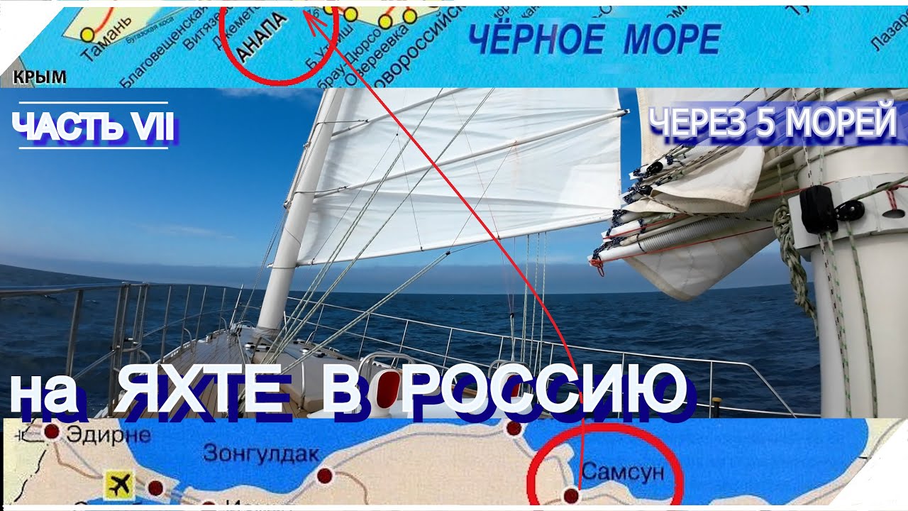 68 | С Юга на СЕВЕР к МЕЧТЕ | 13 000 километров за 1 ЛЕТО на яхте | Черное море | Самсун - Анапа