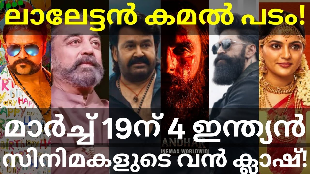 Mohanlal and KamalHaasan Movie News |Toxic and Dhurandhar2 Heavy Clash 