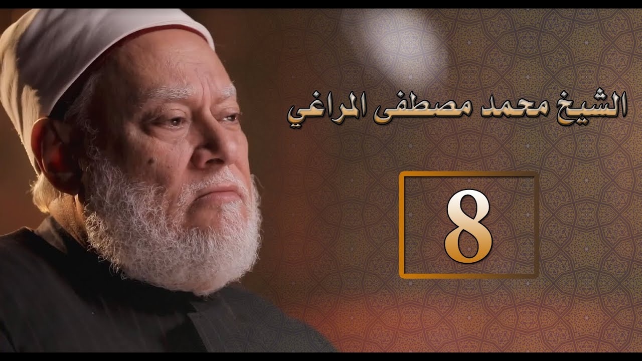مصر أرض المجددين | ح8 | الشيخ محمد مصطفى المراغي | أ.د. علي جمعة