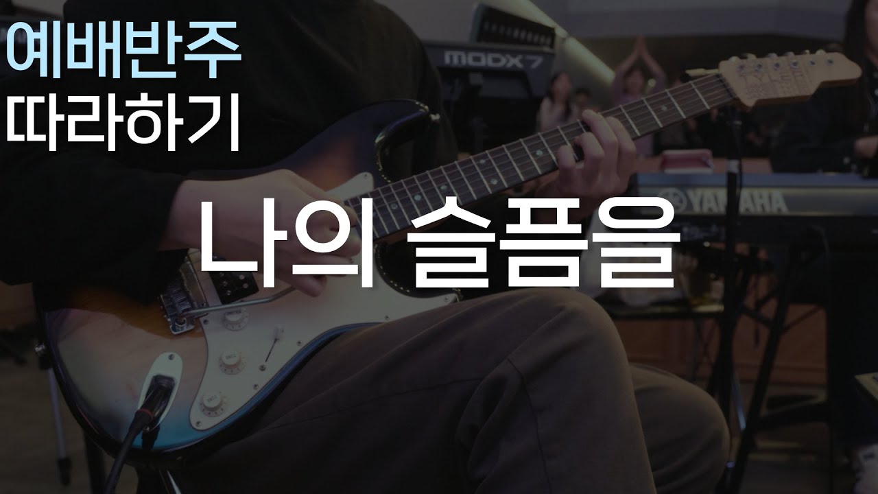 '나의 슬픔을' 은 인트로부터 나를 힘들게 해.. / CCM 일렉기타, 예배 기타반주 따라하기