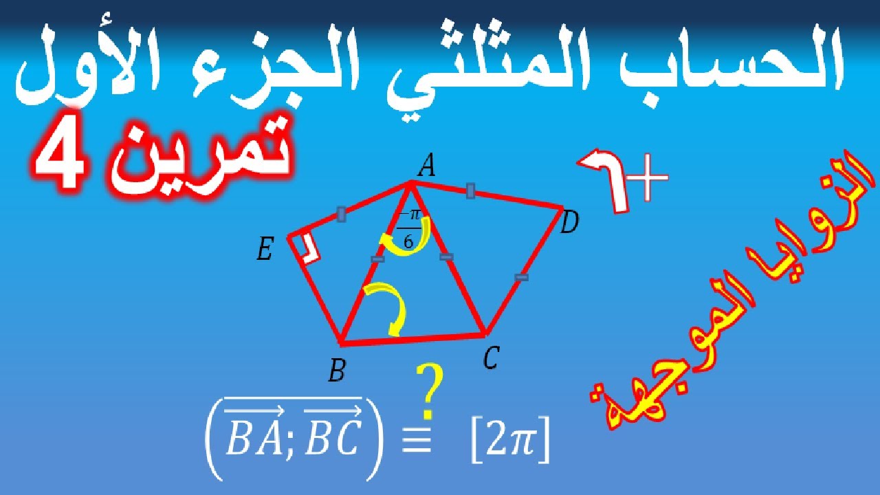 الجدع المشترك علمي : الحساب المثلثي -الزوايا الموجهة