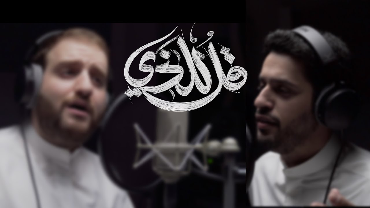 قل للذي || عبدالله الجارالله - يوسف الأيوب || نسخة جديدة