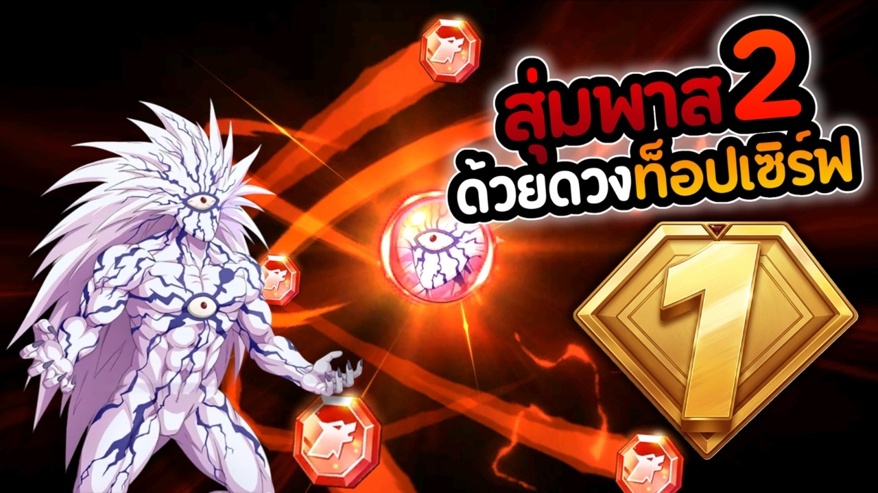 ไอดีอันดับ 1 ไม่เกลือจริงไหม!? สุ่มโบรอส UR+ พาส 2 | ONE PUNCH MAN The Strongest