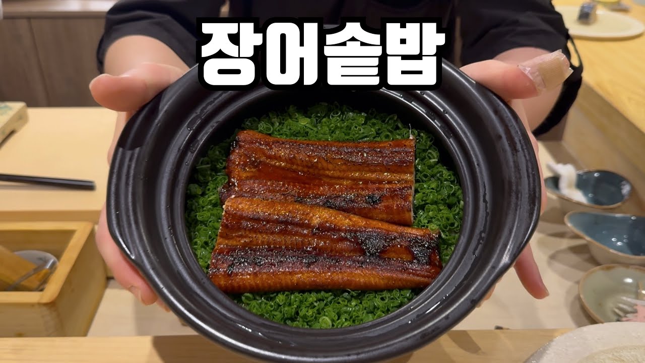 장어 솥밥으로 끝나는 오마카세