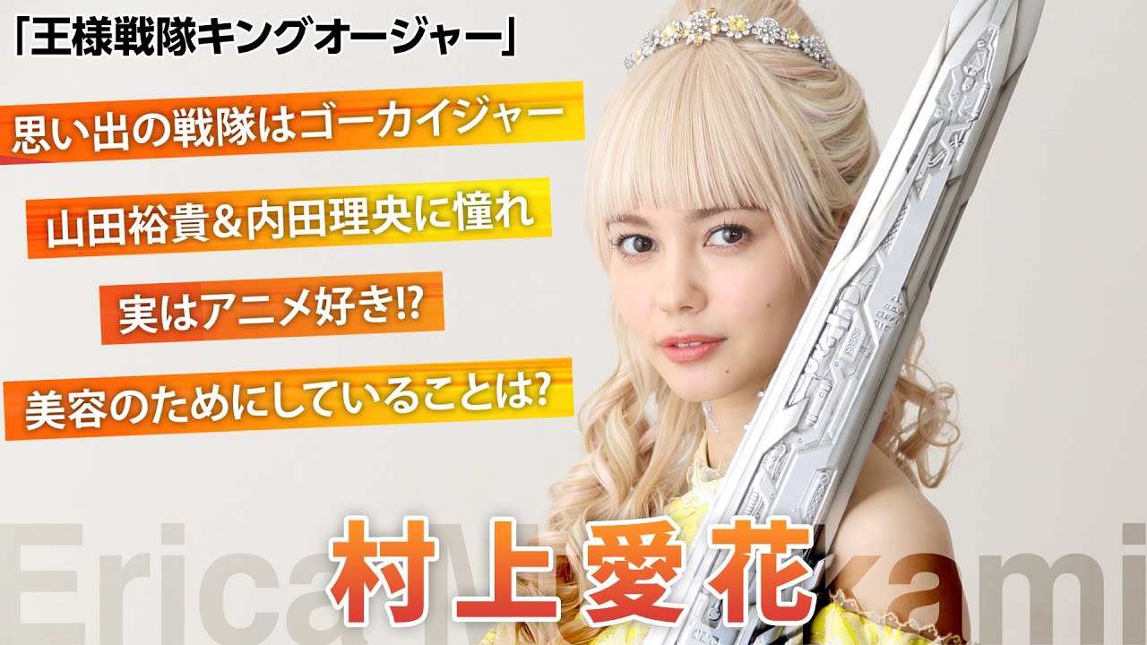 「キングオージャー」ヒメノ役・村上愛花にインタビュー！思い出の戦隊＆憧れの特撮俳優は？【シネマトゥデイ特撮部】