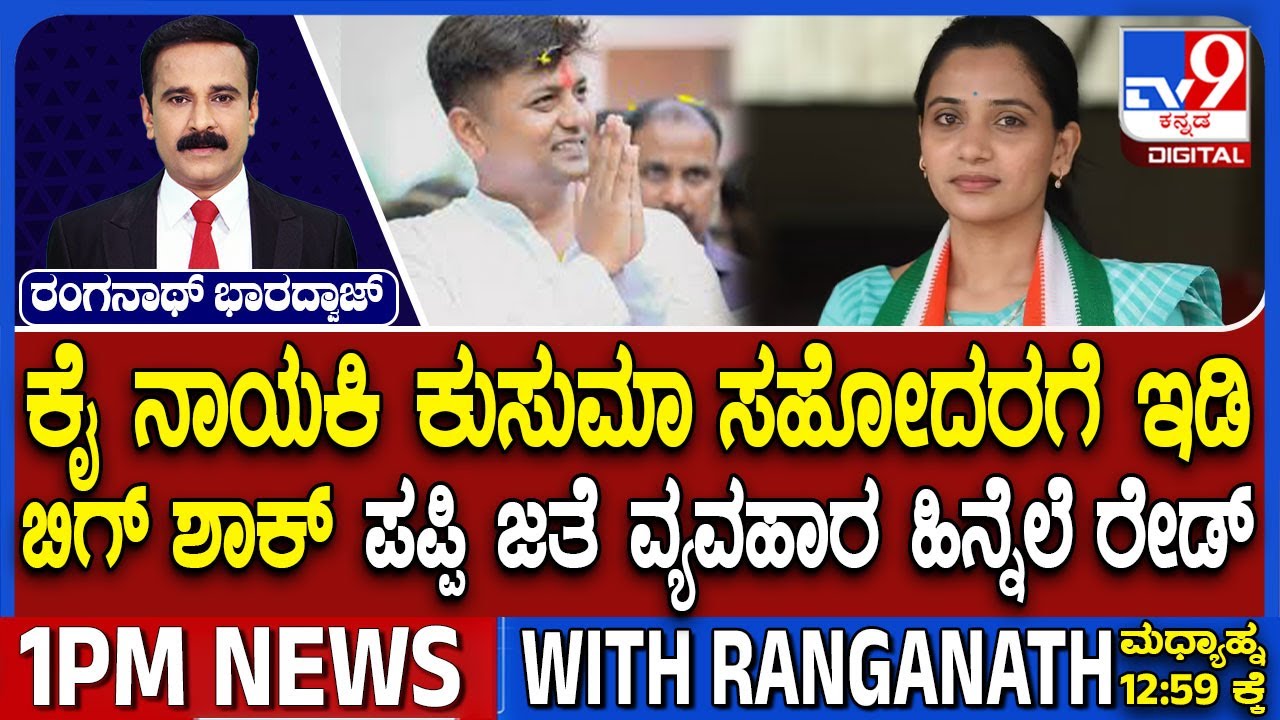 ED Raids Congress Leader Kusuma's Brother & MLA Veerendra Puppy Residence | ಪಪ್ಪಿ ಜತೆಗೆ ವ್ಯವಹಾರ ಆರೋಪ