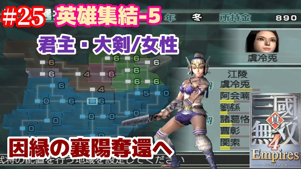 真・三國無双4  Empires  #25「英雄集結/大剣(女性)-5」