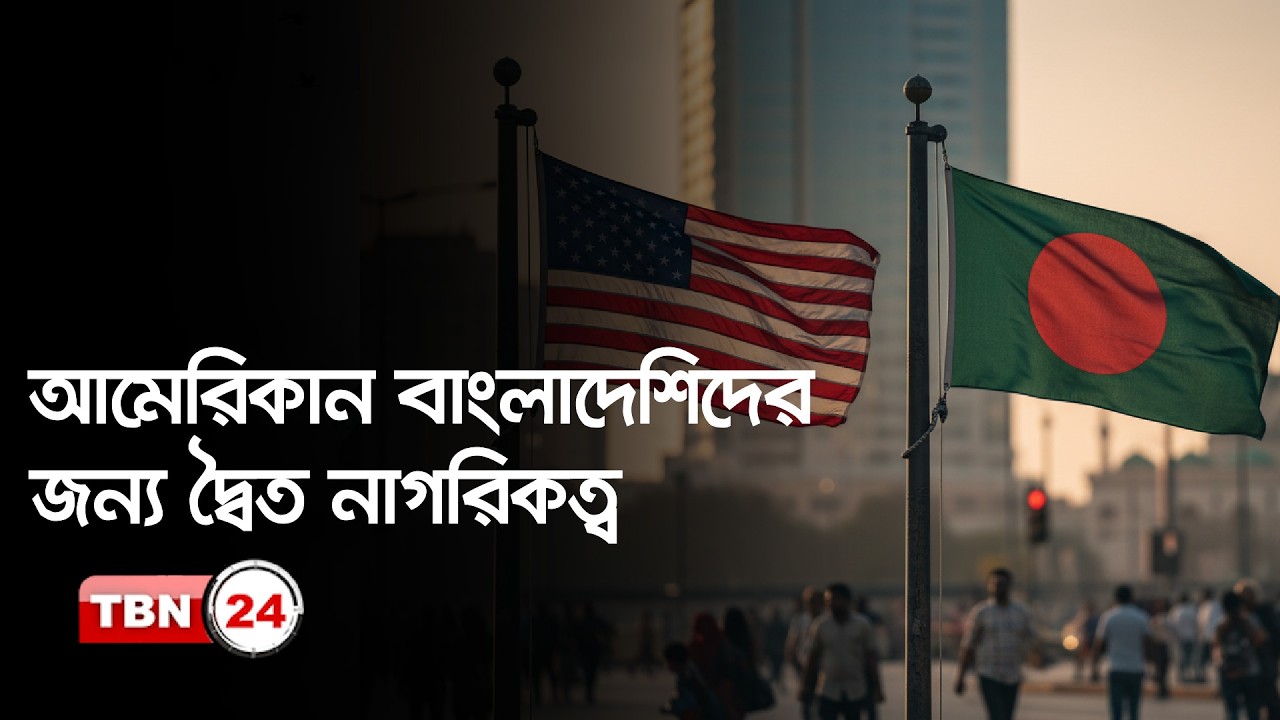 আমেরিকান বাংলাদেশিদের জন্য দ্বৈত নাগরিকত্ব: আমেরিকা থেকেই পাবেন বাংলাদেশের NID | The Views | EP 2067