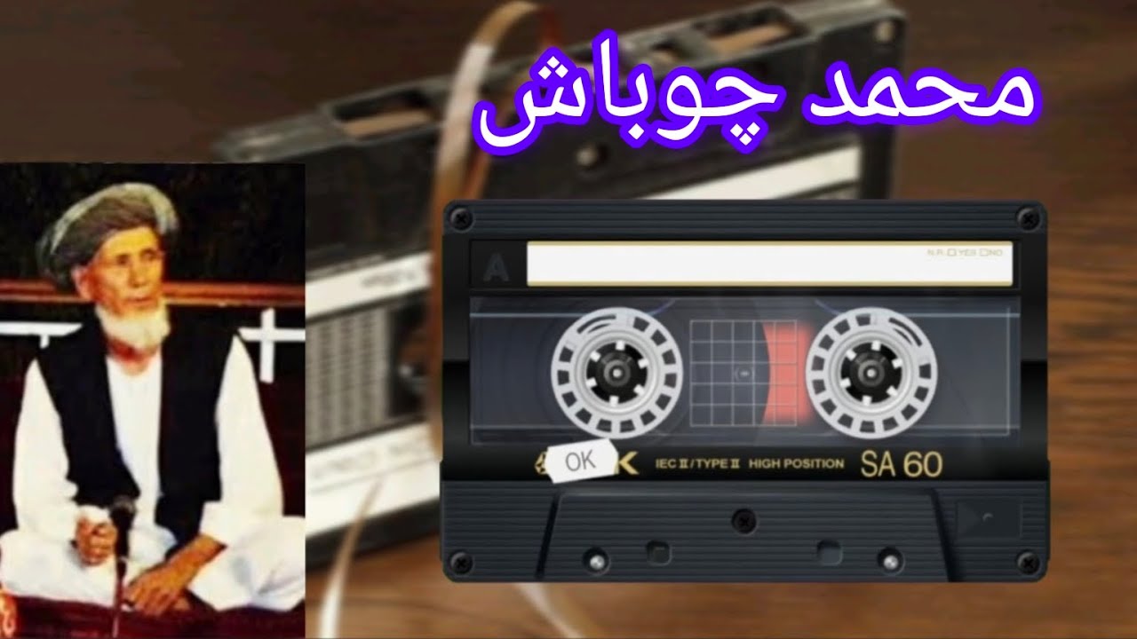محمد چوباش قدیمی