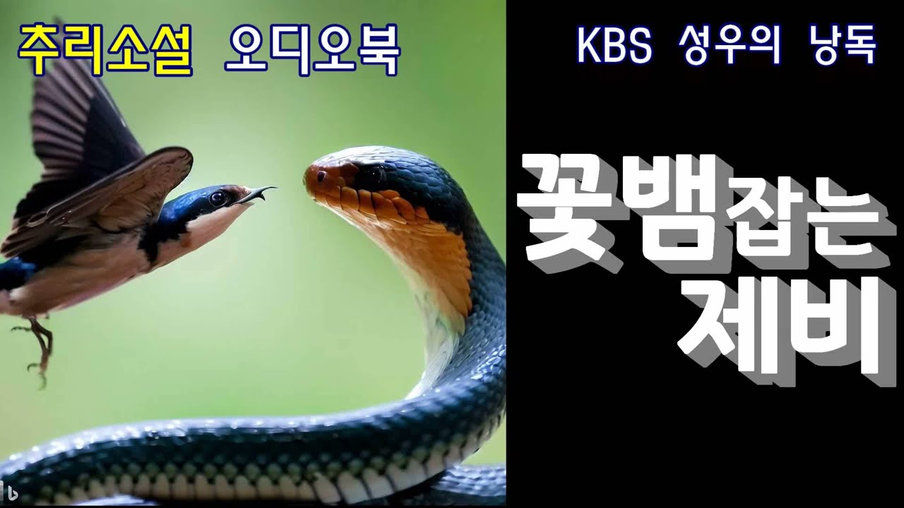 아내의 비밀을 알게 된 남편의 선택은... 한국추리문학 단편선-스릴러편 [꽃뱀 잡는 제비]
