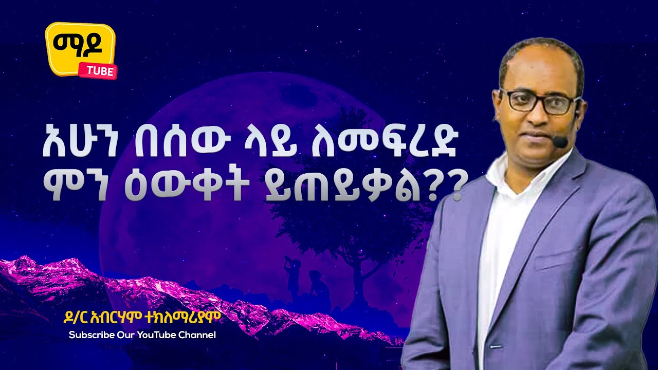 አሁን በሰው ላይ ለመፍረድ ምን ዕውቀት ይጠይቃል? ዶ/ር አብርሃም ተክለማሪያም Amazing teaching  2022