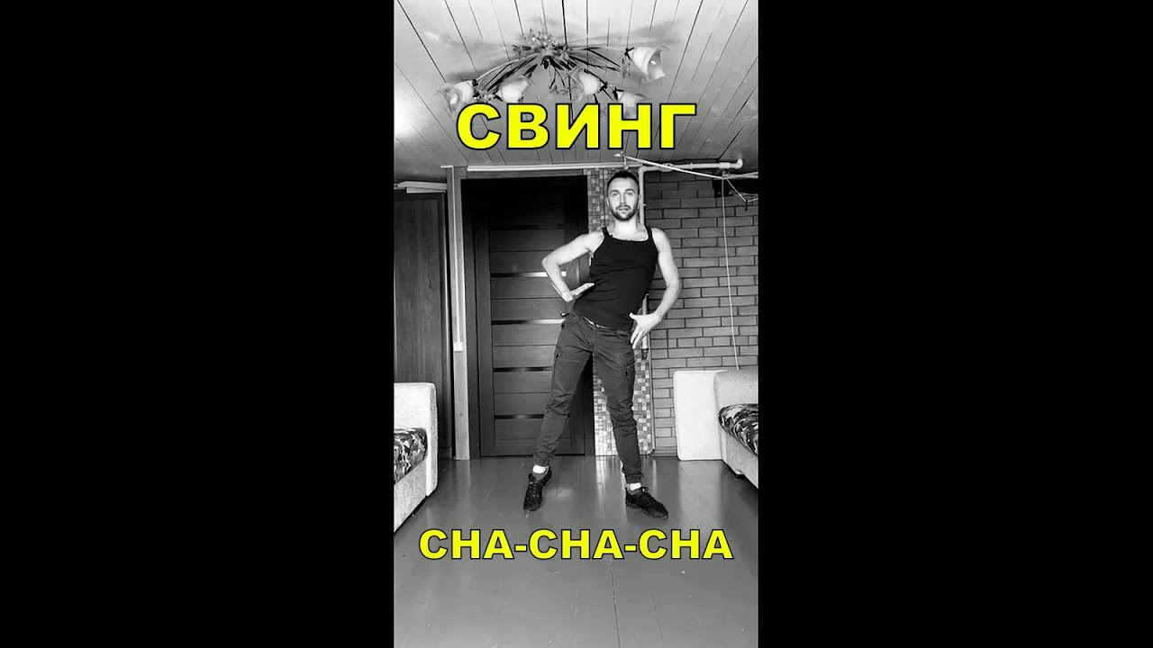 Cha-cha-cha. Свинг - как добиться в тайм степ шоссе?!