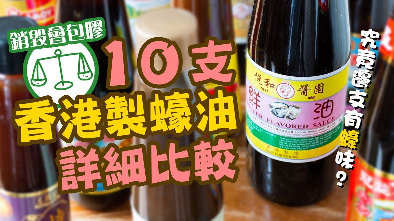 【銷毀會包膠】10支香港製蠔油詳細比較｜蠔油無蠔味？好出奇呀？！